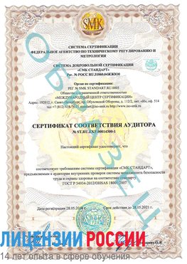Образец сертификата соответствия аудитора №ST.RU.EXP.00014300-1 Красный Яр Сертификат OHSAS 18001