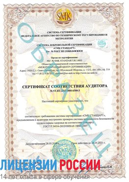 Образец сертификата соответствия аудитора №ST.RU.EXP.00014300-3 Красный Яр Сертификат OHSAS 18001