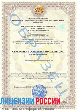 Образец сертификата соответствия аудитора №ST.RU.EXP.00006030-1 Красный Яр Сертификат ISO 27001