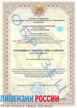 Образец сертификата соответствия аудитора №ST.RU.EXP.00006174-2 Красный Яр Сертификат ISO 22000