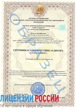 Образец сертификата соответствия аудитора №ST.RU.EXP.00006030-3 Красный Яр Сертификат ISO 27001