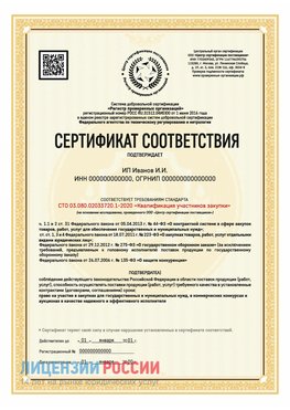 Сертификат квалификации участников закупки для ИП. Красный Яр Сертификат СТО 03.080.02033720.1-2020
